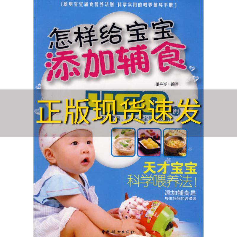 【正版书包邮】怎样给宝宝添加辅食范姝芩中国妇女出版社
