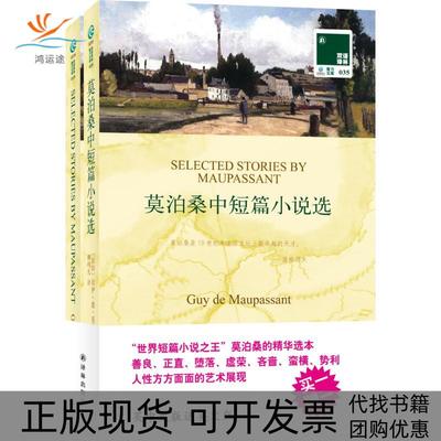 【正版书包邮】双语译林莫泊桑中短篇小说选居伊德莫泊桑柳鸣九译林出版社
