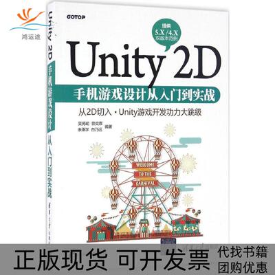【正版书包邮】Unity2D手机游戏设计从入门到实战吴苑瑜曾奕霖余秉学白乃远清华大学出版社