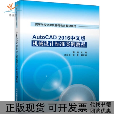 【正版书包邮】AutoCAD2016中文版机械设计标准实例教程蒋晓沈培玉苗青清华大学出版社