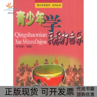 【正版书包邮】青少年学民族打击乐青少年学音乐丛书李民雄上海音乐出版社