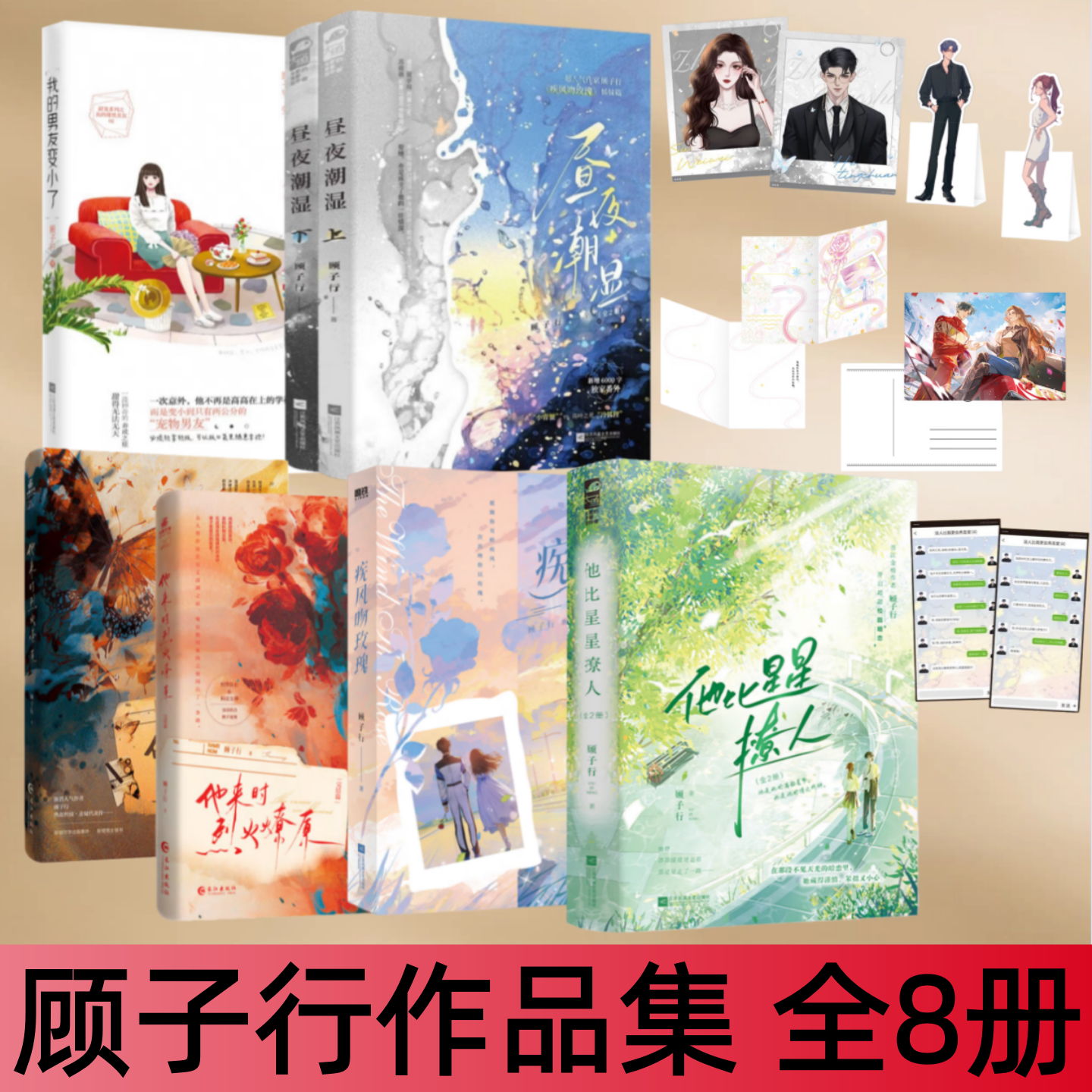 【顾子行作品集 全8册】昼夜潮湿+疾风吻玫瑰+ 他来时烈火燎原+ 我的男友变小了+他比星星撩人 青春文学浪漫爱情甜宠甜蜜都市情感
