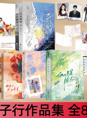 【顾子行作品集 全8册】昼夜潮湿+疾风吻玫瑰+ 他来时烈火燎原+ 我的男友变小了+他比星星撩人 青春文学浪漫爱情甜宠甜蜜都市情感