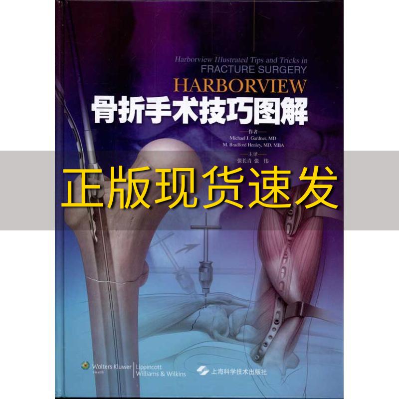 【正版书包邮】Harborview骨折手术技巧图解MichaelJGardner张长青张伟上海科学技术出版社