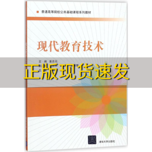 【正版书包邮】现代教育技术普通高等院校公共基础课程系列教材姜忠元闫振林吕志武赵艳菊清华大学出版社