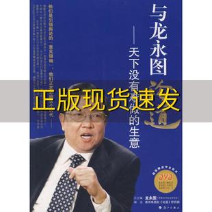 【正版书包邮】与龙永图论道天下没有难做的生意贵州电视台论道栏目组漓江出版社