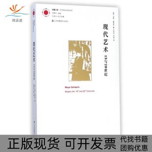 【正版书包邮】现代艺术19与20世纪艺术理论研究系列凤凰文库迈耶夏皮罗范景中者沈语冰何海江苏美术