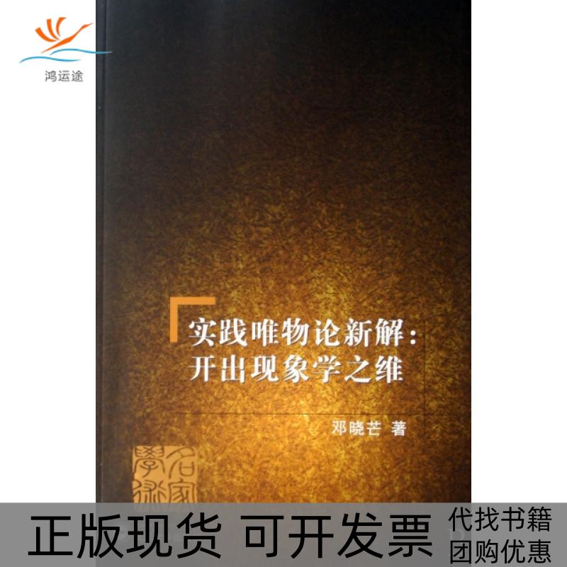 【正版书包邮】实践唯物论新解邓晓芒武汉大学出版社