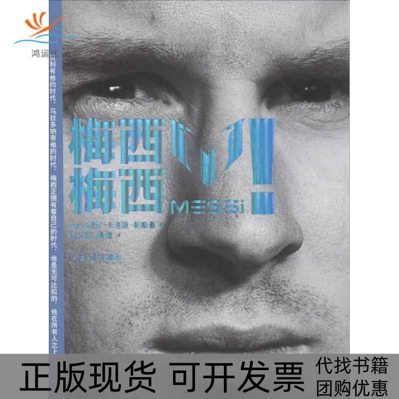 【正版书包邮】梅西!梅西!胡安卡洛斯帕斯曼谢文侃姜珊人民日报出版社 - 实物图