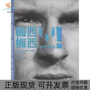 【正版书包邮】梅西!梅西!胡安卡洛斯帕斯曼谢文侃姜珊人民日报出版社