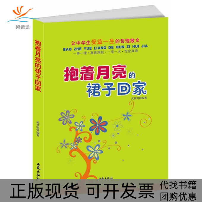 【正版书包邮】抱着月亮的裙子回家武世明西苑出版社