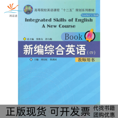 【正版书包邮】新编综合英语四教师用书舒白梅蔡满园分册张维友刘东虹华中师范大学出版社