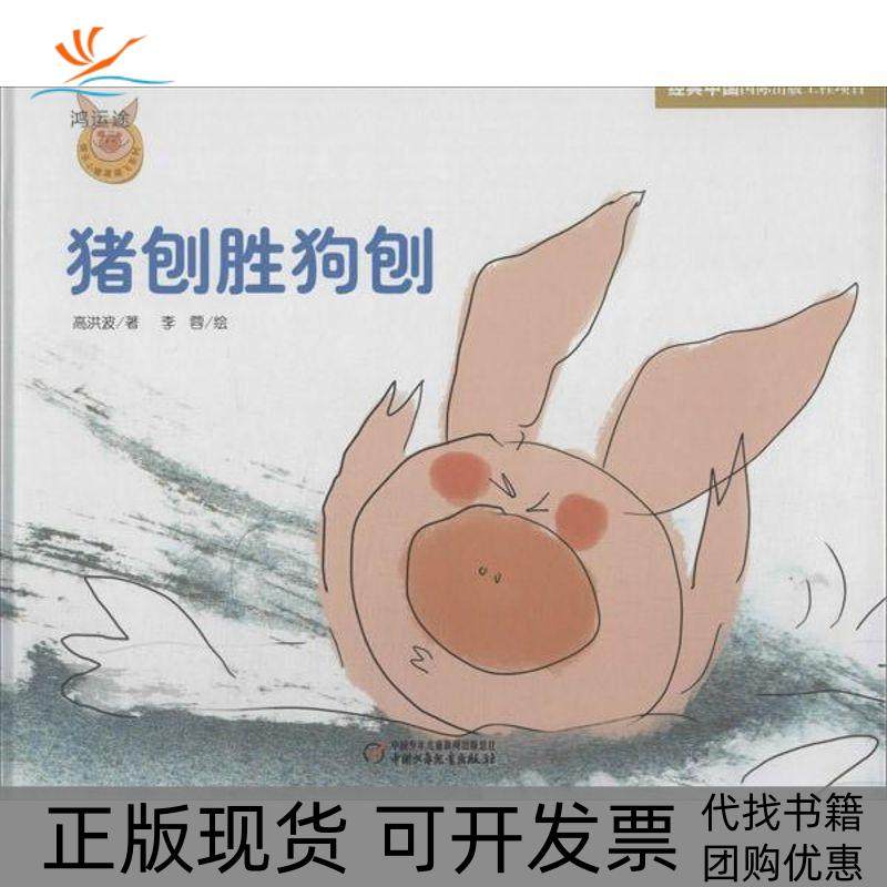 【正版书包邮】猪刨胜狗刨李蓉中国少年儿童出版社,书籍/杂志/报纸,绘本/图画书/少儿动漫书,淘宝优惠券,粉丝福利购,淘宝优惠卷