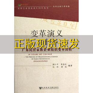 【正版书包邮】变革演义三十年广东民营家族企业组织变革历程储小平黄嘉欣汪林社会科学文献出版社