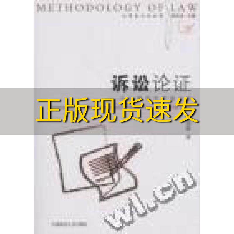 【正版书包邮】诉讼论证诉讼博弈的逻辑分析熊明辉舒国滢中国政法大学出版社