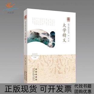 【正版书包邮】启予国学丛书大学精义杨军长春出版社