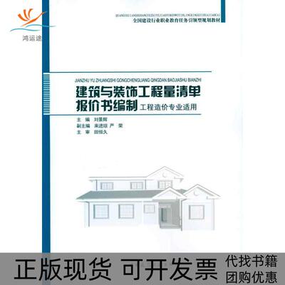 【正版书包邮】建筑与装饰工程量清单报价书编制刘景辉中国建筑工业出版社