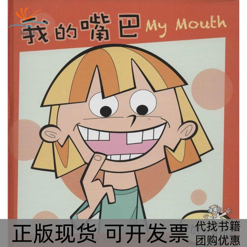 【正版书包邮】我的嘴巴柯布王雯雯斯玛德湖南教育出版社图片