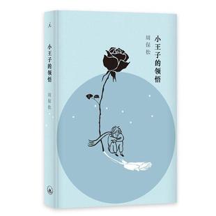 正版图书 小王子的领悟 周保松 区华欣 上海三联书店 9787542660855