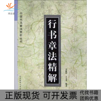【正版书包邮】行书章法精解王玉孝司惠国北京体育大学出版社