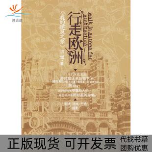 正版 建筑之旅洪斌大连理工大学出版 书 行走欧洲我 社 包邮
