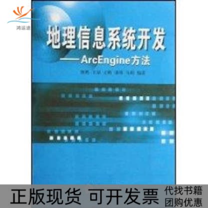 【正版书包邮】地理信息系统开发ARCENGINE方法韩鹏武汉大学出版社