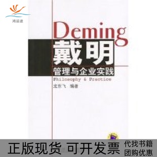 【正版书包邮】戴明管理与企业实践龙东飞机械工业出版社