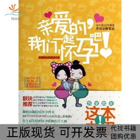 正版 我们一起怀孕吧韩雅君李嘉音九州出版 书 亲爱 社 包邮