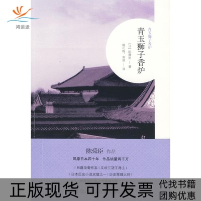 【正版书包邮】青玉狮子香炉陈舜臣作姚巧梅袁斌者广西师范大学出版社