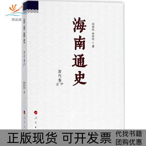 【正版书包邮】海南通史周伟民唐玲玲人民出版社