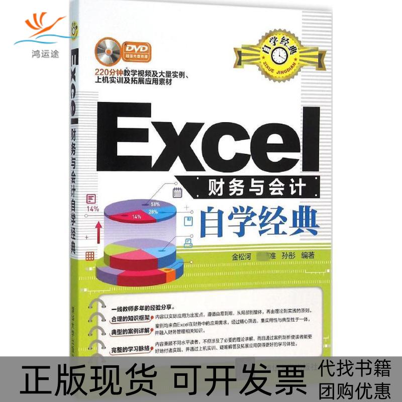 【正版书包邮】Excel财务与会计自学经典金松河准孙彤清华大学出版社