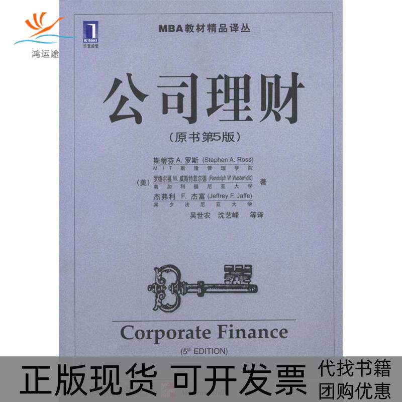 【正版书包邮】公司理财原书第五版杰富吴世农罗斯威斯特菲尔德机械工业出版社