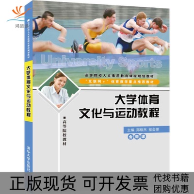【正版书包邮】大学体育文化与运动教程郑焕然程会娜清华大学出版社