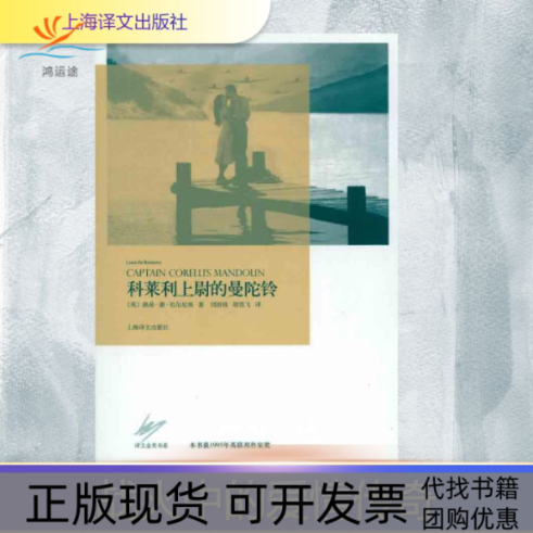【正版书包邮】科莱利上尉的曼陀铃路易德伯尔尼埃刘国枝胡雪飞上海译文出版社