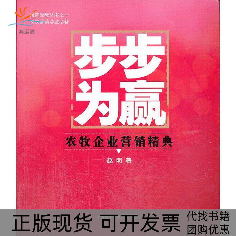 【正版书包邮】步步为赢农牧企业营销精典赵明中国农业科学技术出版社