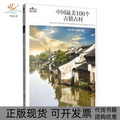 正版 书 包邮 中国100个古镇古村图行世界编辑部编著著中国旅游出版 社