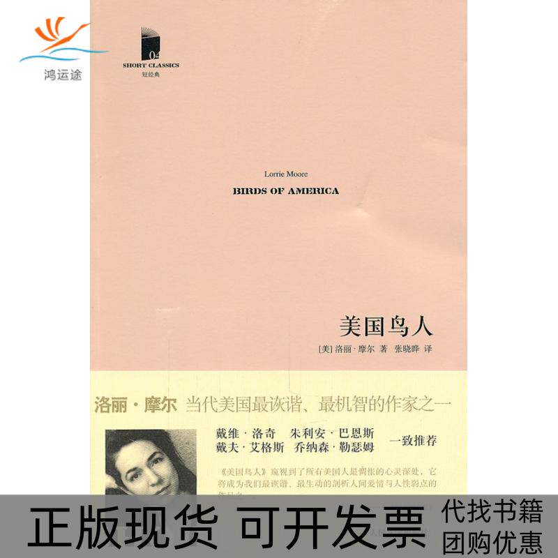 【正版书包邮】美国鸟人79选5特惠产品洛丽摩尔人民文学出版社