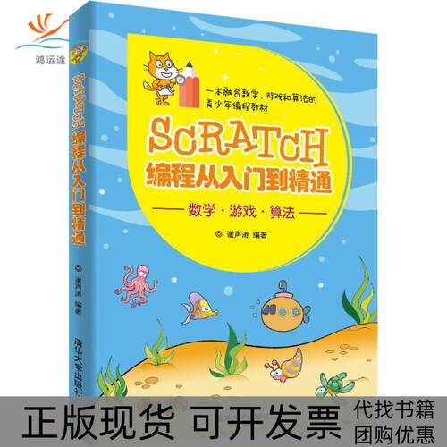 【正版书包邮】Scratch编程从入门到精通谢声涛清华大学出版社