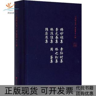 【正版书包邮】释妙明集李际时集季元春集林之松集林汉佳集周鉴集陈应辰集吴茂云浙江大学出版社