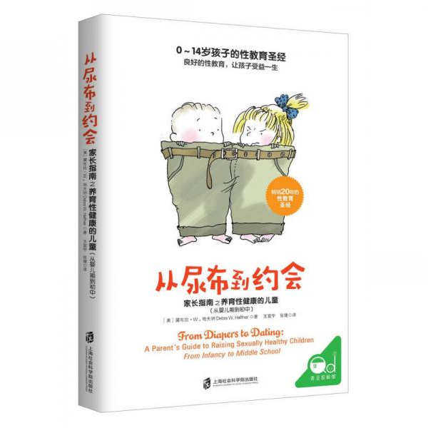 正版图书 从尿布到约会：家长指南之养育性健康的儿童（从婴儿期到初中）王震宇 张婕 译 上海社会科学院出版社 9787552021837