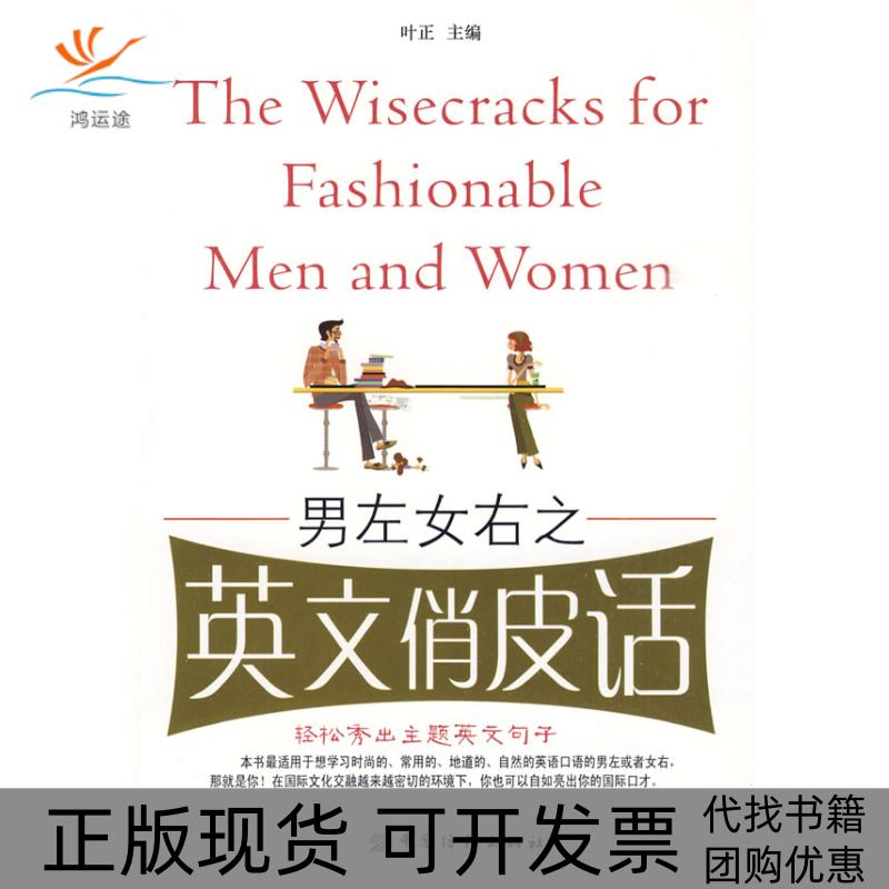【正版书包邮】男左女右之英文俏皮话叶正中国纺织出版社