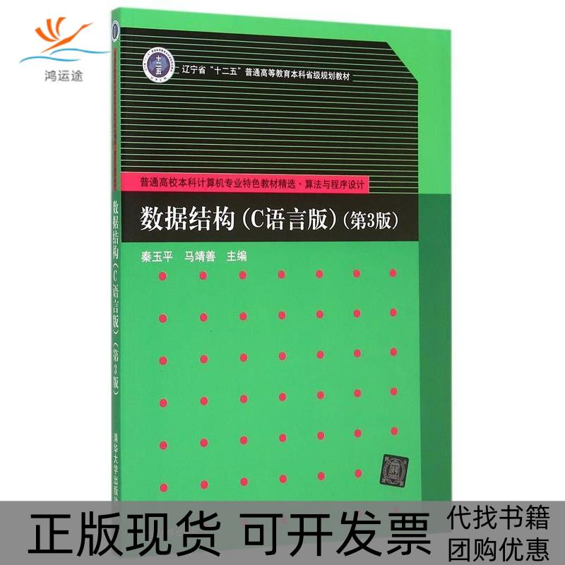 【正版书包邮】数据结构秦玉平马婧善清华大学出版社