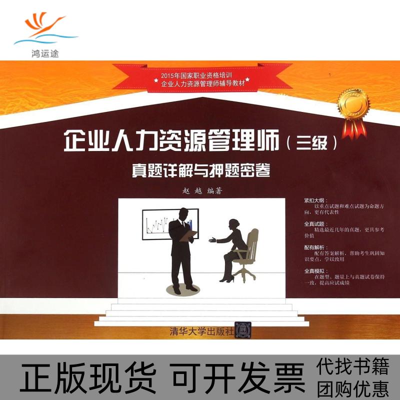【正版书包邮】企业人力资源管理师三级真题详解与密卷赵越清华大学出版社