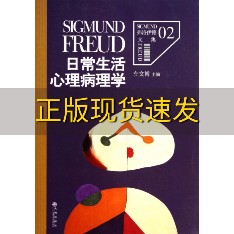【正版书包邮】 日常生活心理病理学 (奥)西格蒙德·弗洛伊德|主编:车文博 九州