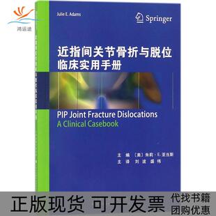 近指间关节骨折与脱位临床实用手册朱莉E亚当斯天津科技翻译出版 包邮 书 公司 正版