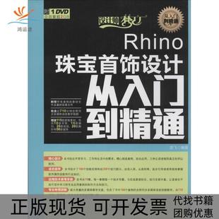 【正版书包邮】Rhino珠宝首饰设计从入门到精通楚飞人民邮电出版社