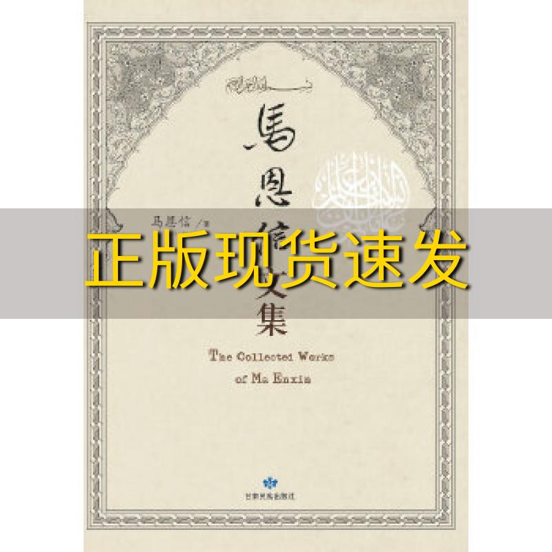 【正版书包邮】马恩信文集穆罕默德艾敏马恩信甘肃民族出版社