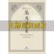 马恩信文集穆罕默德艾敏马恩信甘肃民族出版 包邮 书 社 正版
