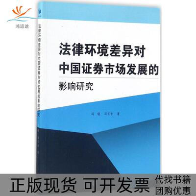 【正版书包邮】法律环境差异对中国券市场发展的影响研究冯锐经济管理出版社