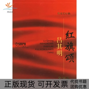【正版书包邮】管弦乐序曲红旗颂附光盘套谱版精吕其明上海音乐出版社